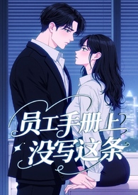 员工手册上没写这条！（霸总 H 1v1）