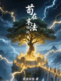 苟在末法福地当树祖