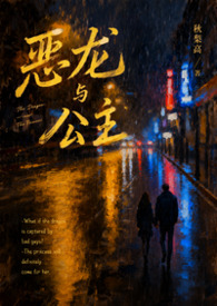 恶龙与公主(校园)