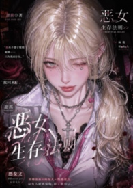 恶女生存法则(重生NPH)