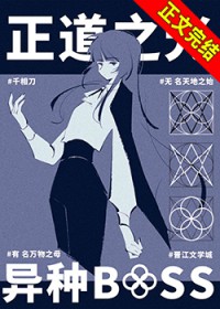 异种BOSS是正道之光很正常吧!