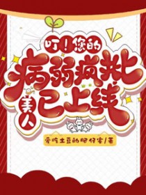 叮!您的病弱疯批美人已上线