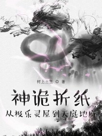 神诡折纸:从极乐灵屋到天庭地府